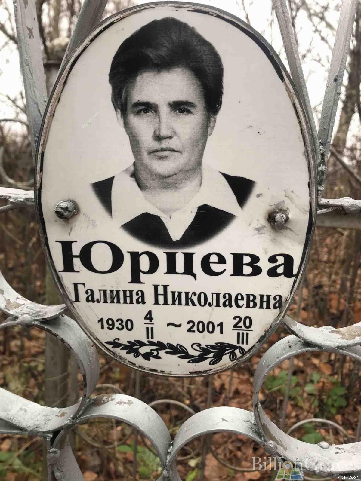 Юрцева Галина Николаевна
