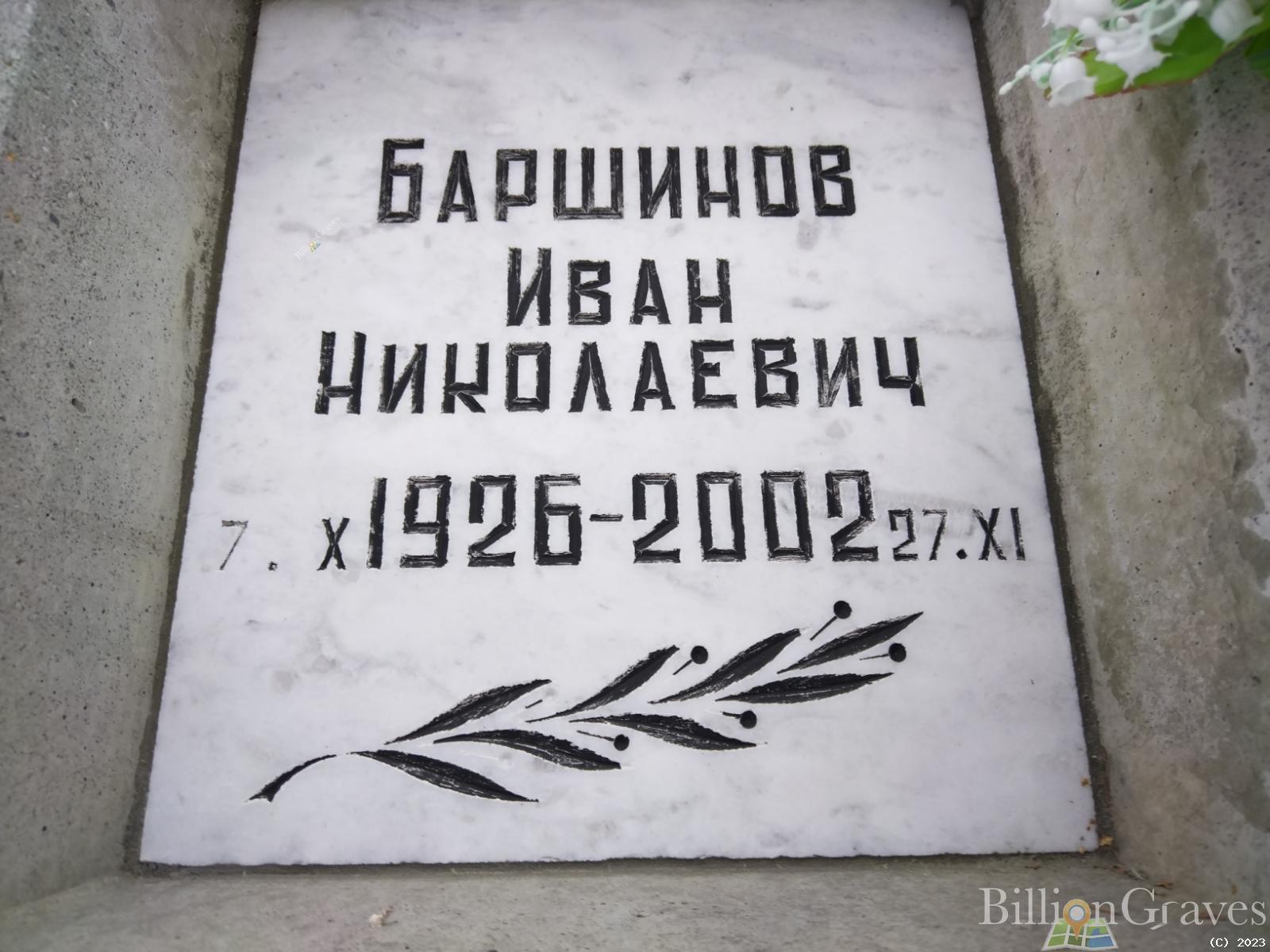 Баршинов Иван Николаевич
