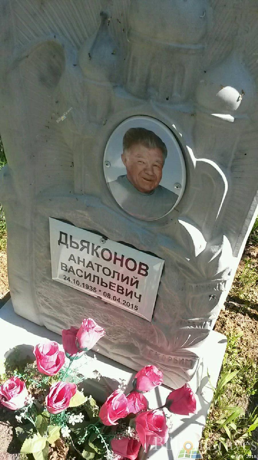 Дьяконов Анатолий Васильевич