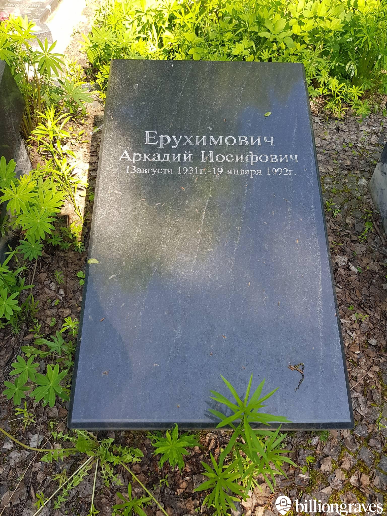 Ерухимович Аркадий Иосифович