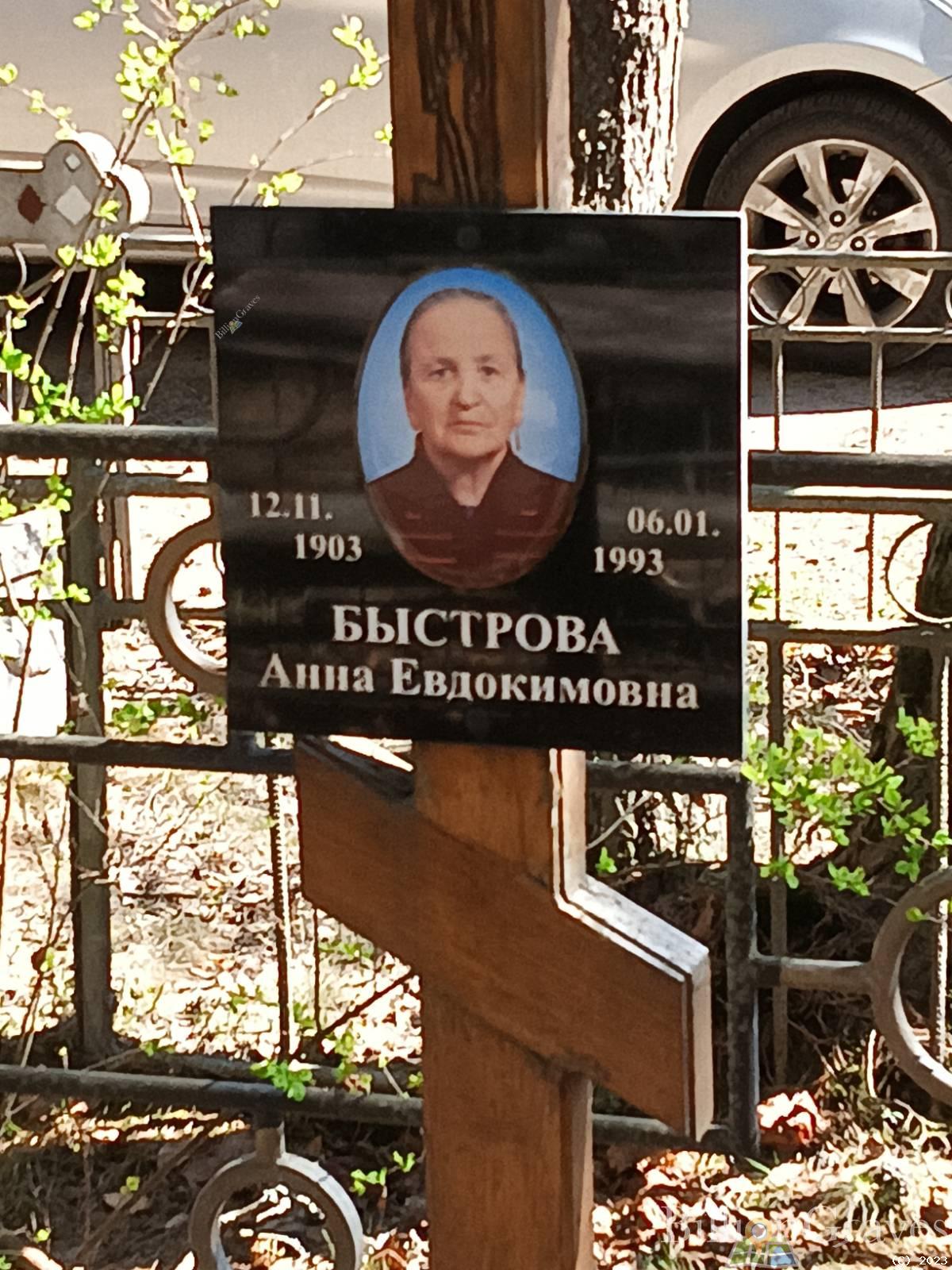 Быстрова Анна Евдокимовна