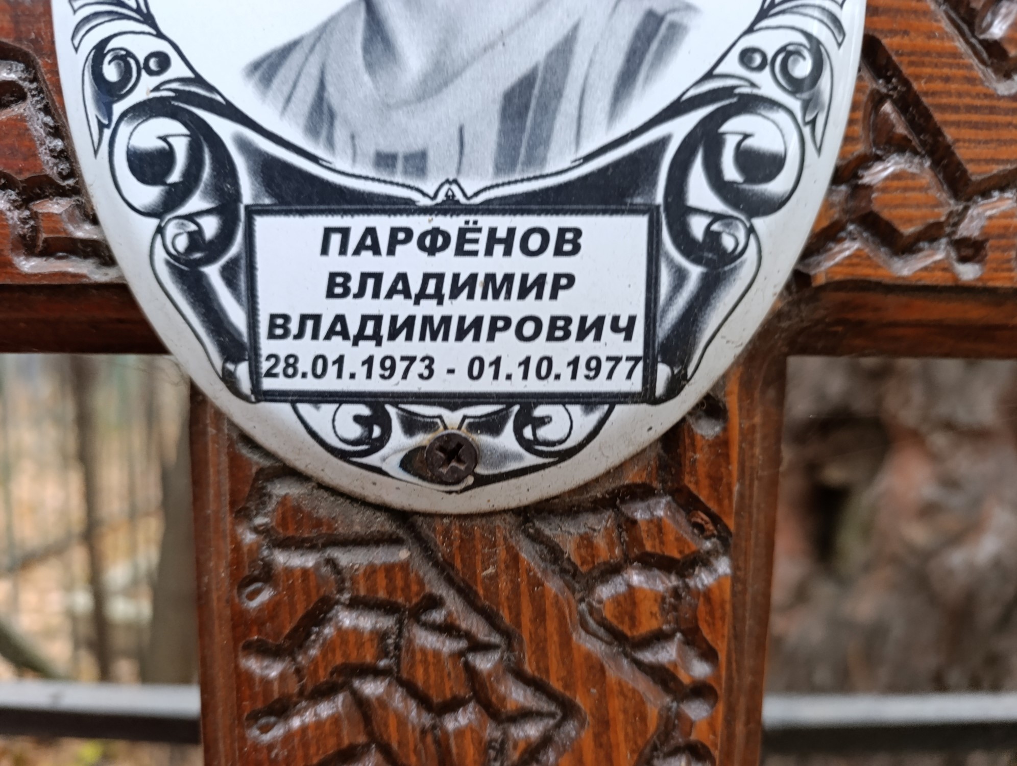 Парфенов Владимир Владимирович