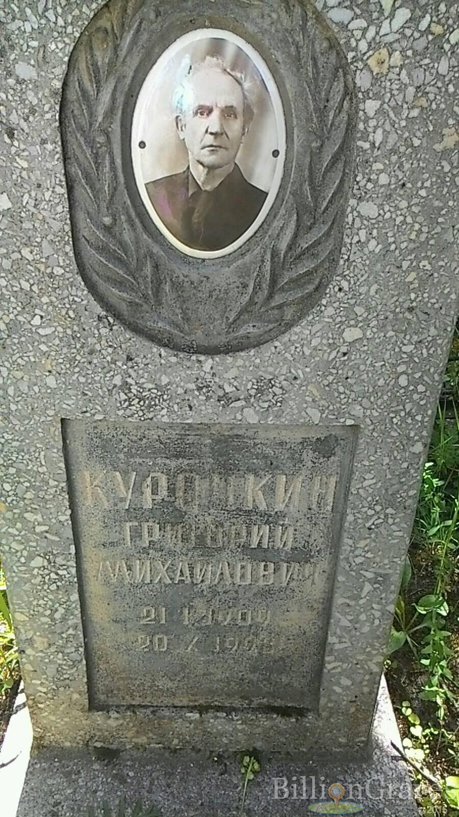 Курочкин Григорий Михайлович