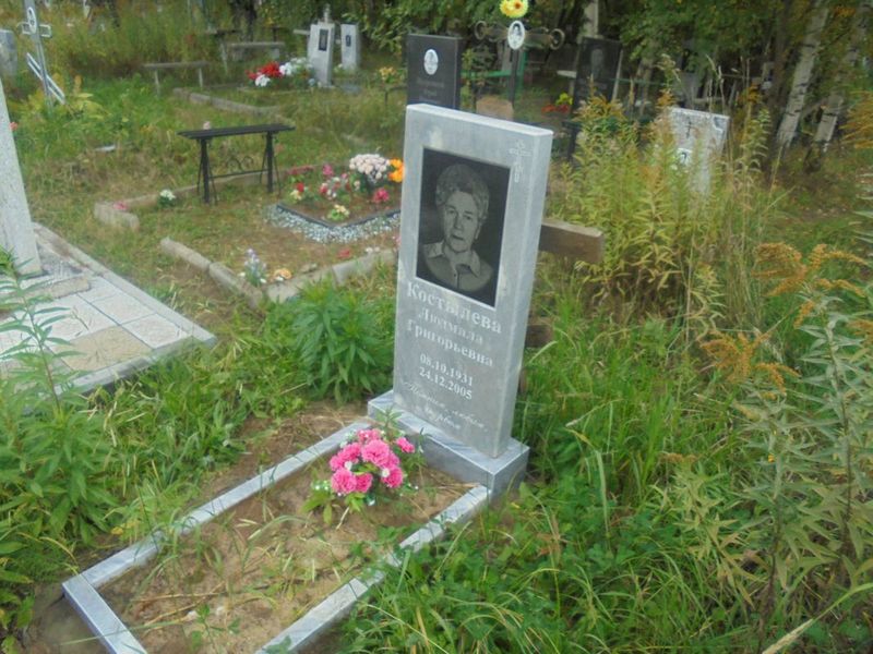 Костылева Людмила Григорьевна