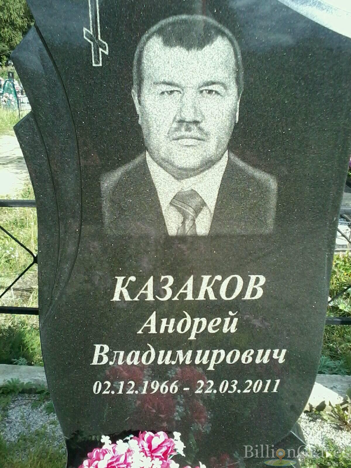 Казаков Андрей Владимирович