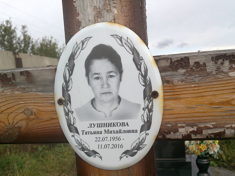 Лушникова