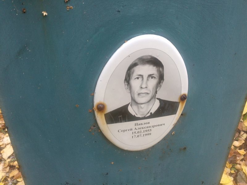 Павлов