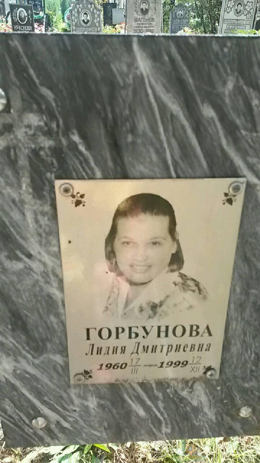 Горбунова Лидия Дмитриевна