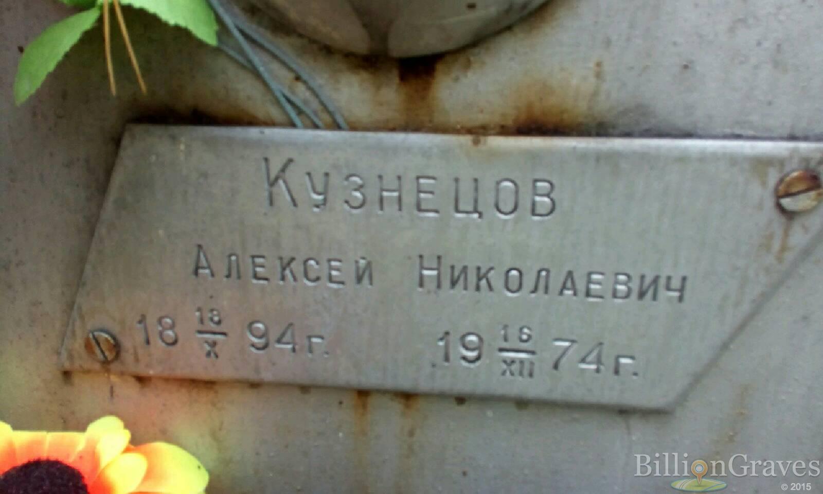 Кузнецов Алексей Николаевич