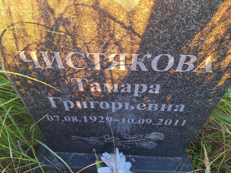 Чистякова