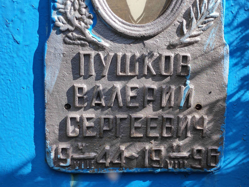 Пушков Валерий Сергеевич