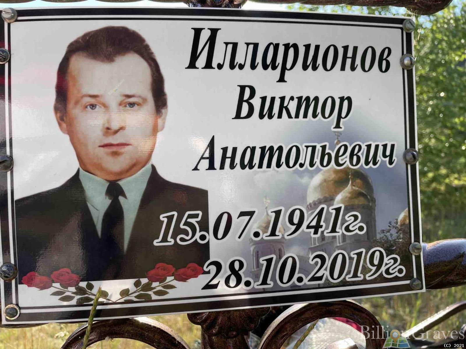 Илларионов Виктор Анатольевич