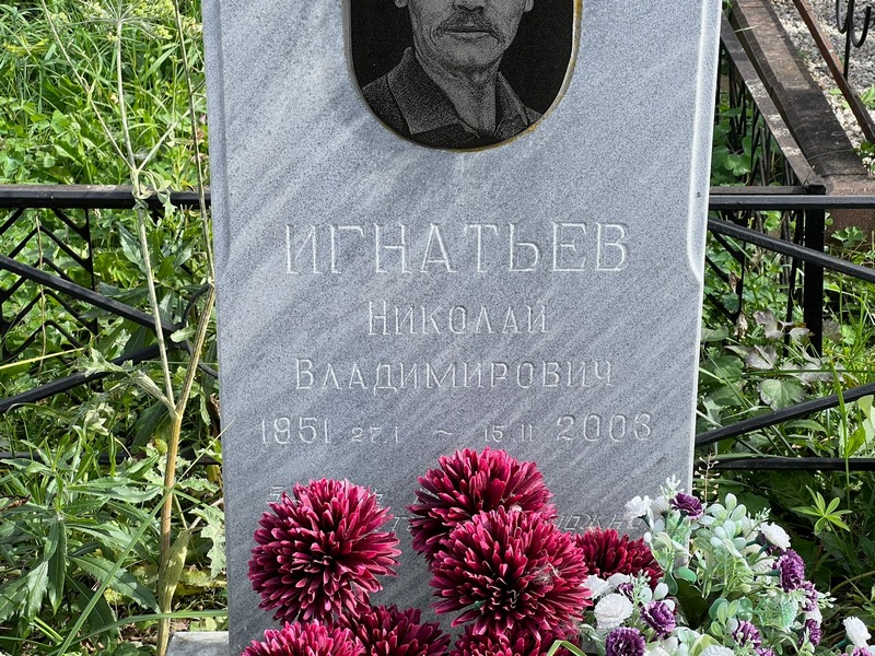 Игнатьев
