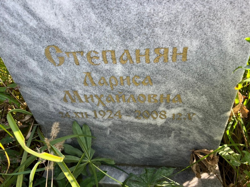 Степанян