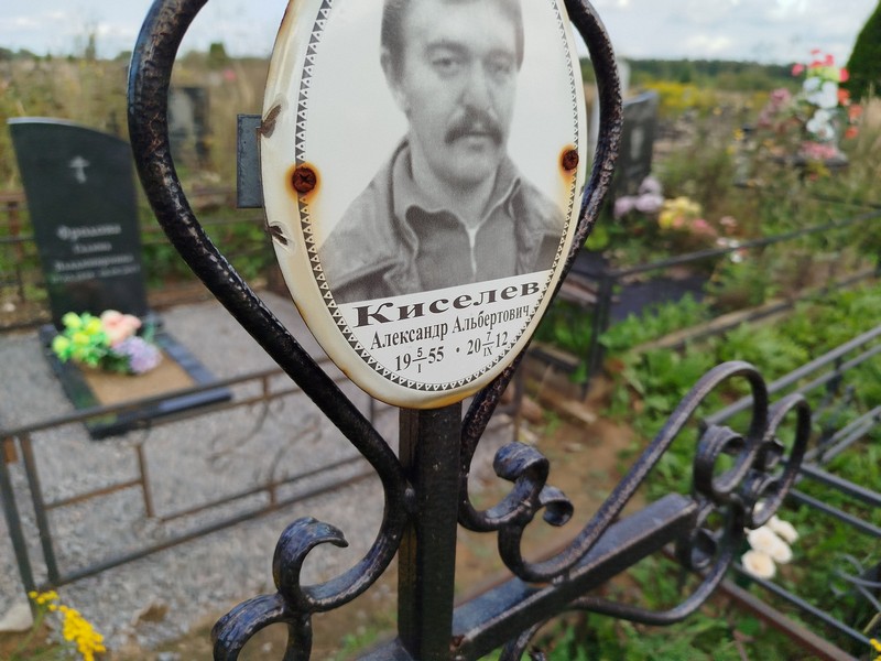 Киселев