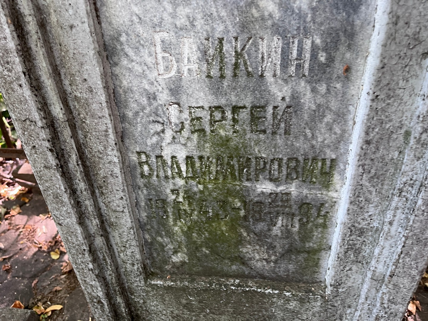 Баикин