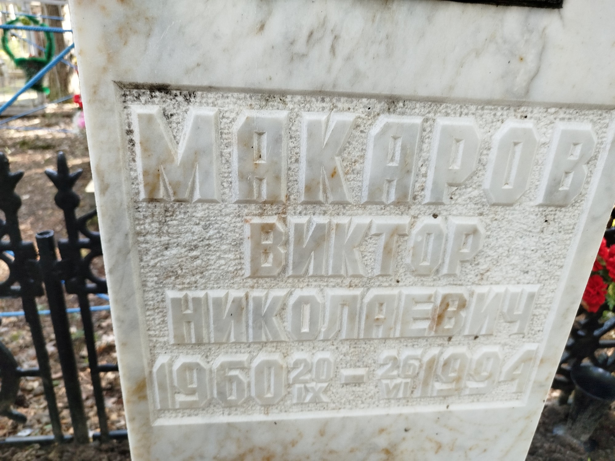 Макаров Виктор Николаевич