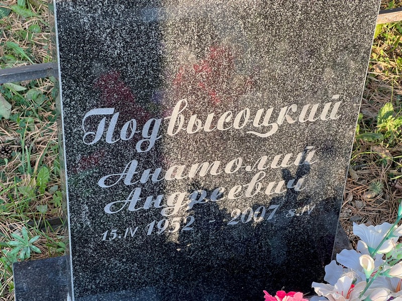 Подвысоцкий