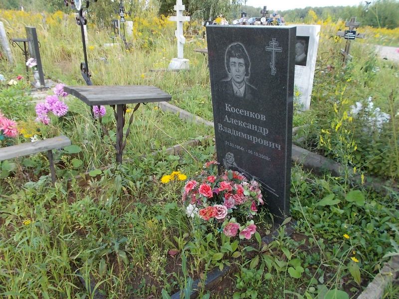 Косенков Александр Владимирович