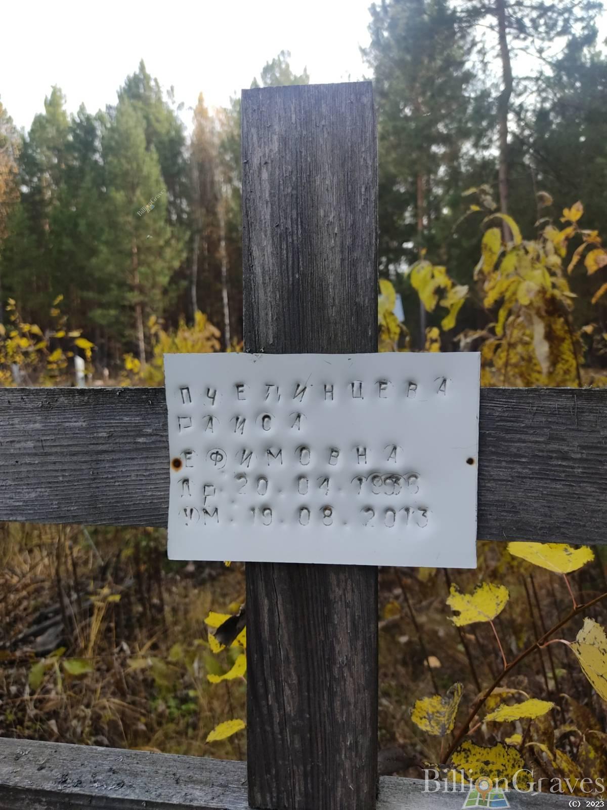 Пчелинцева Раиса Ефимовна