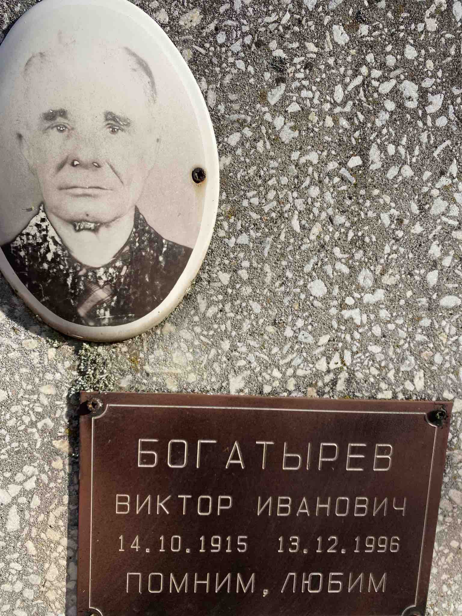 Богатырев Виктор Иванович