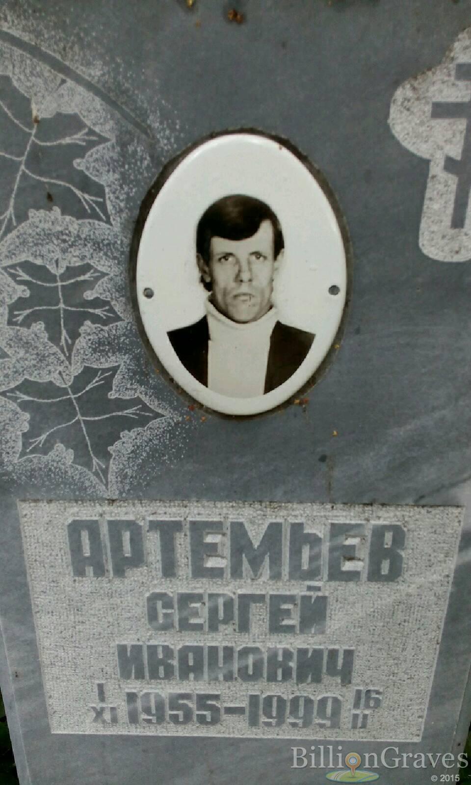 Артемьев Сергей Иванович