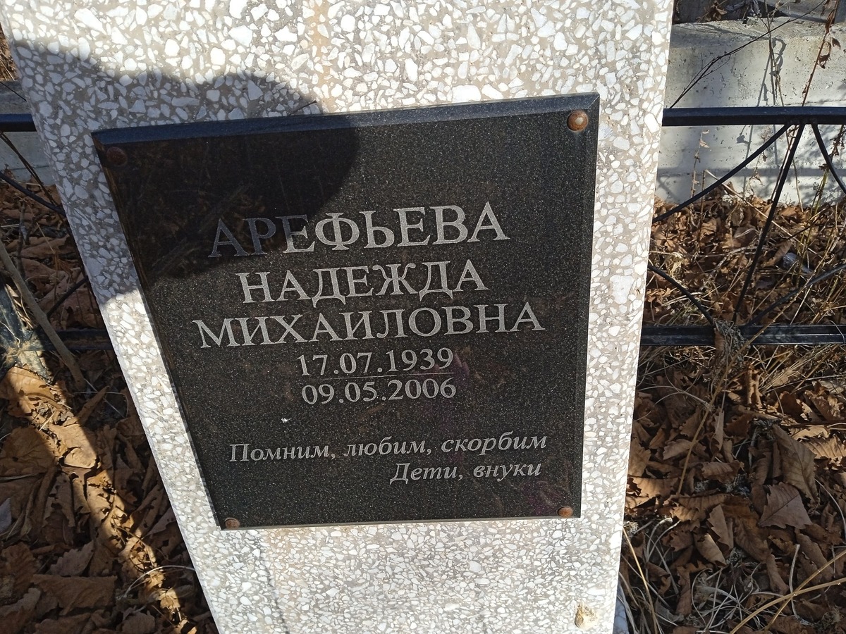 Арефьева Надежда Михайловна