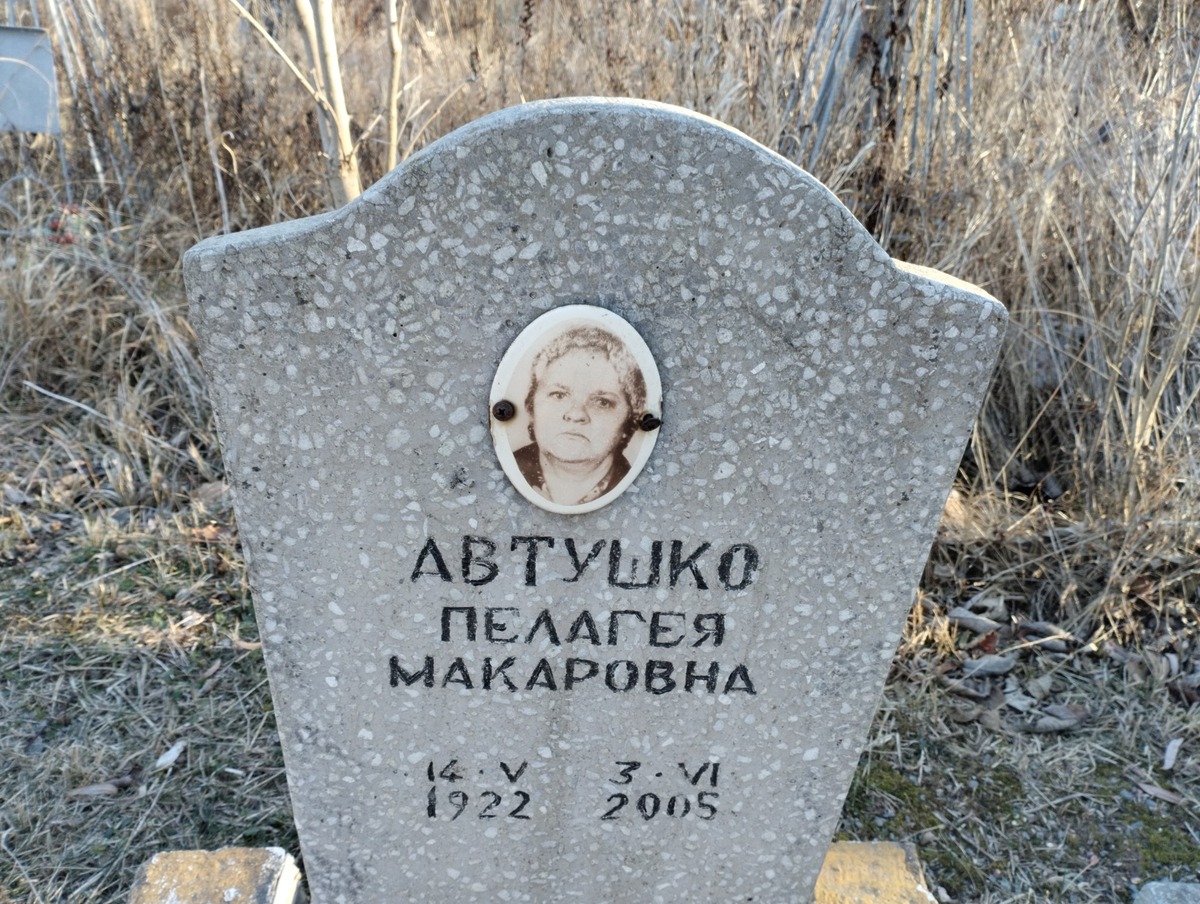 Автушко Пелагея