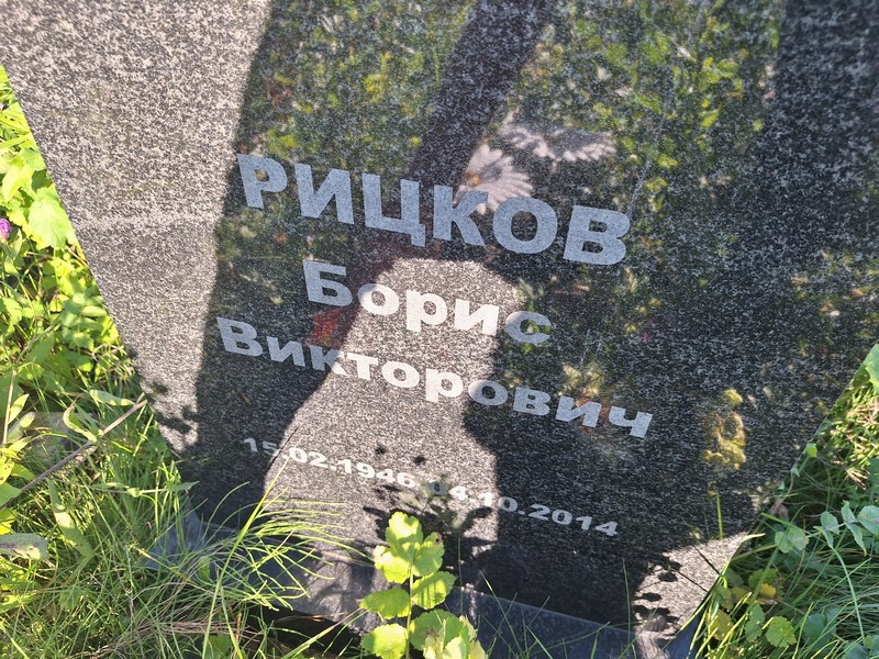 Рицков