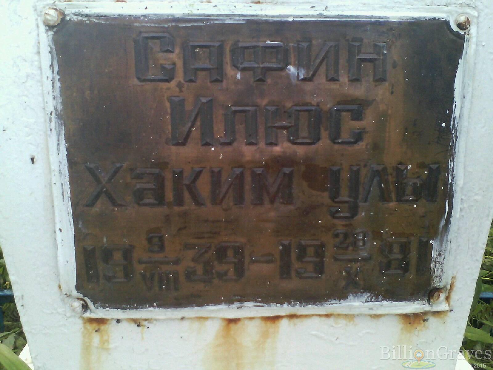 Сафин Илюс Хаким