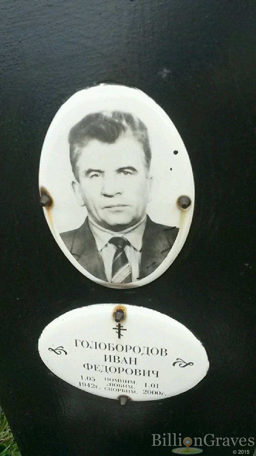 Голобородов Иван Федорович