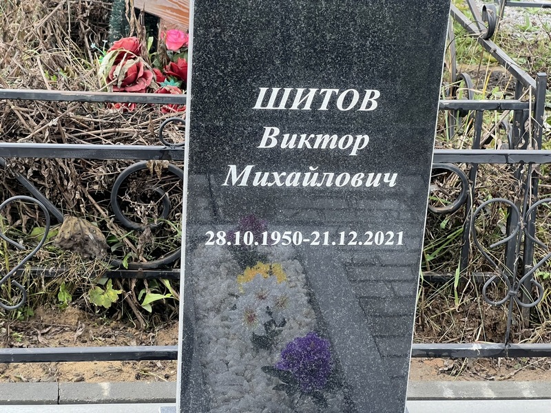 Шитов