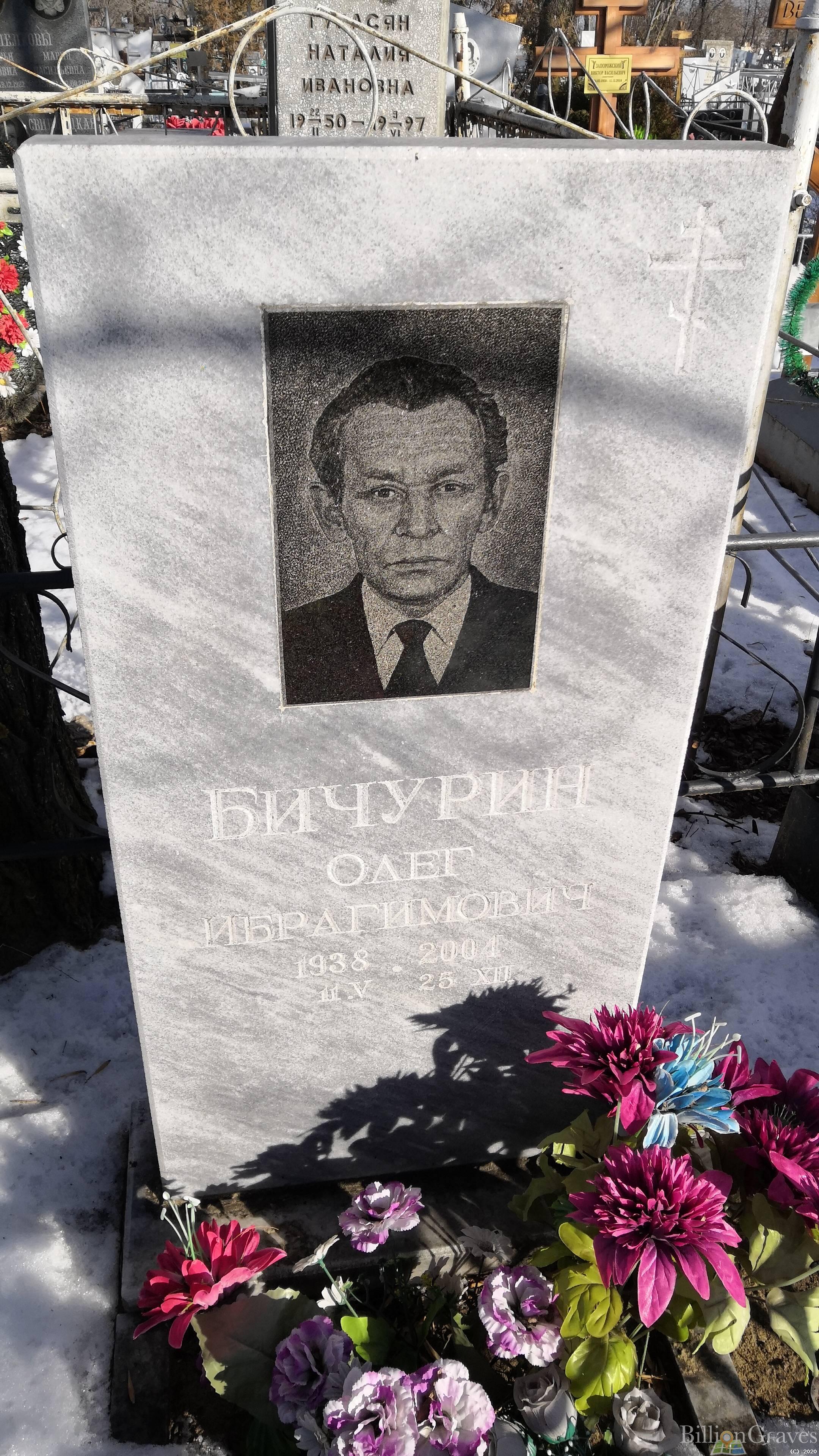 Бичурин Олег Ибрагимович