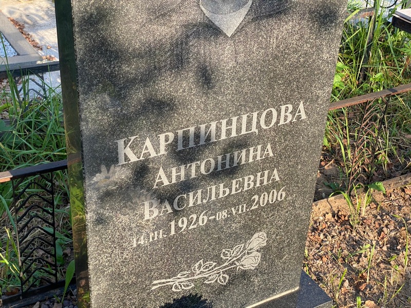 Карпинцова Антонина Васильевна