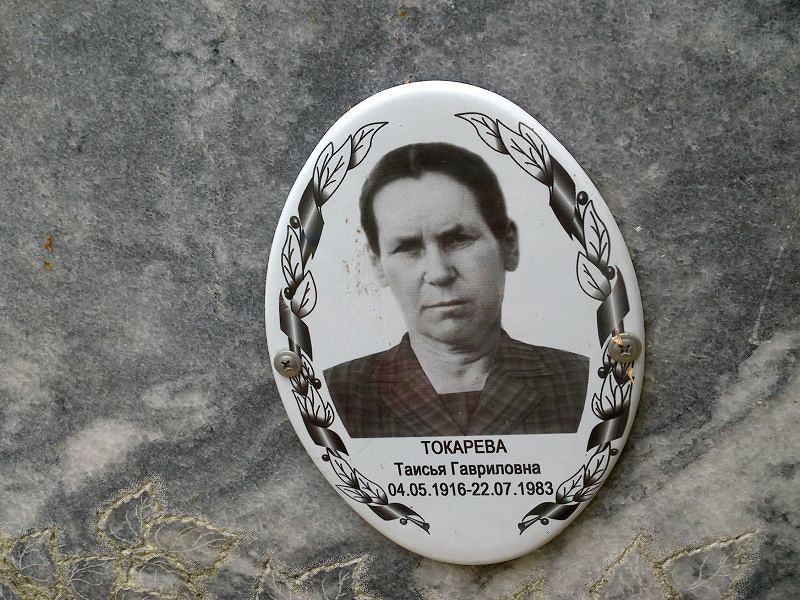 Таисья Токарева Гавриловна