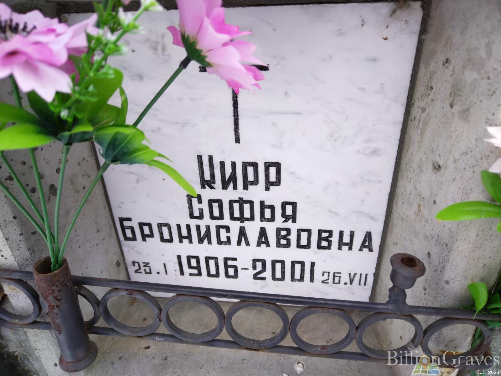 Кирр Софья Брониславовна