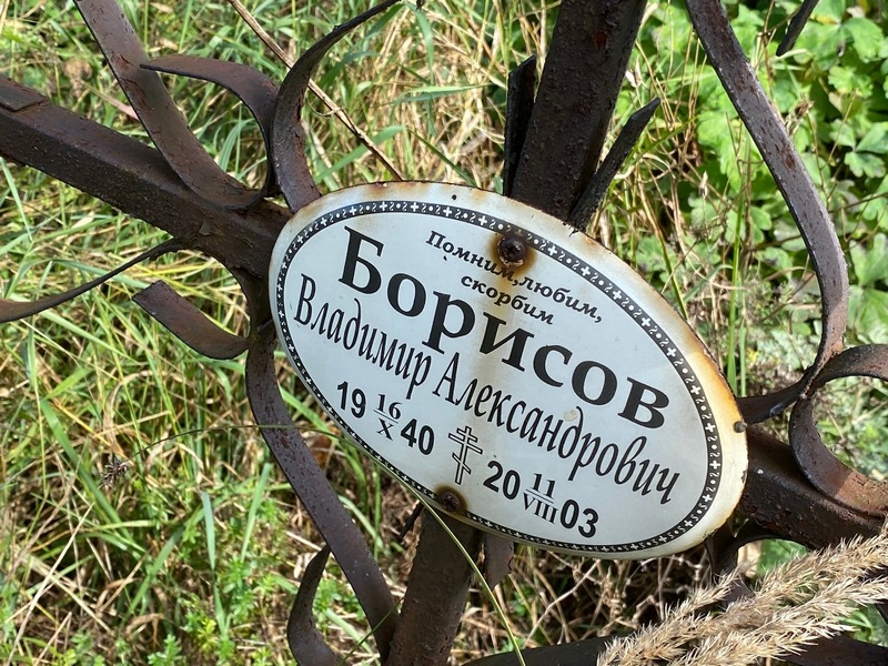 Борисов