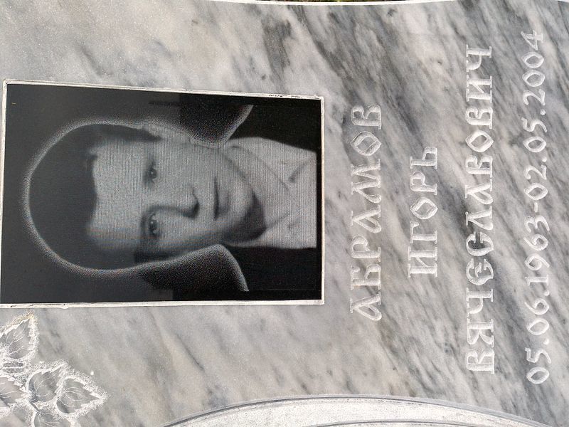 Абрамов