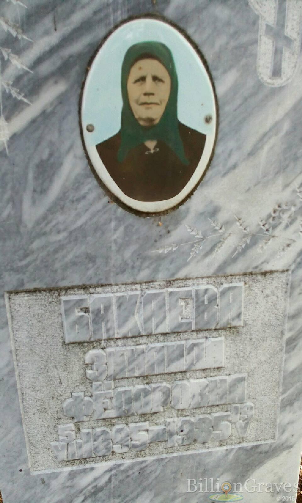 Бакаева Зинаида Фёдоровна
