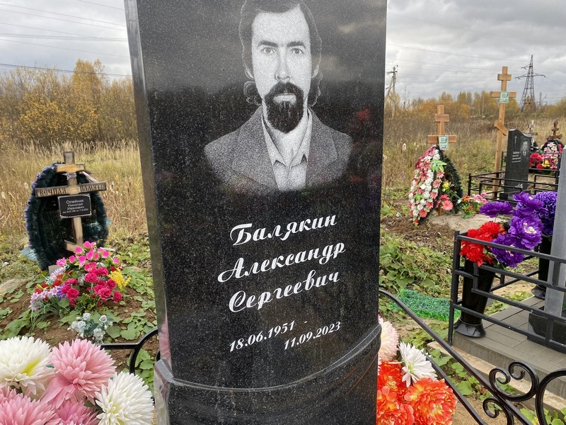 Балякин