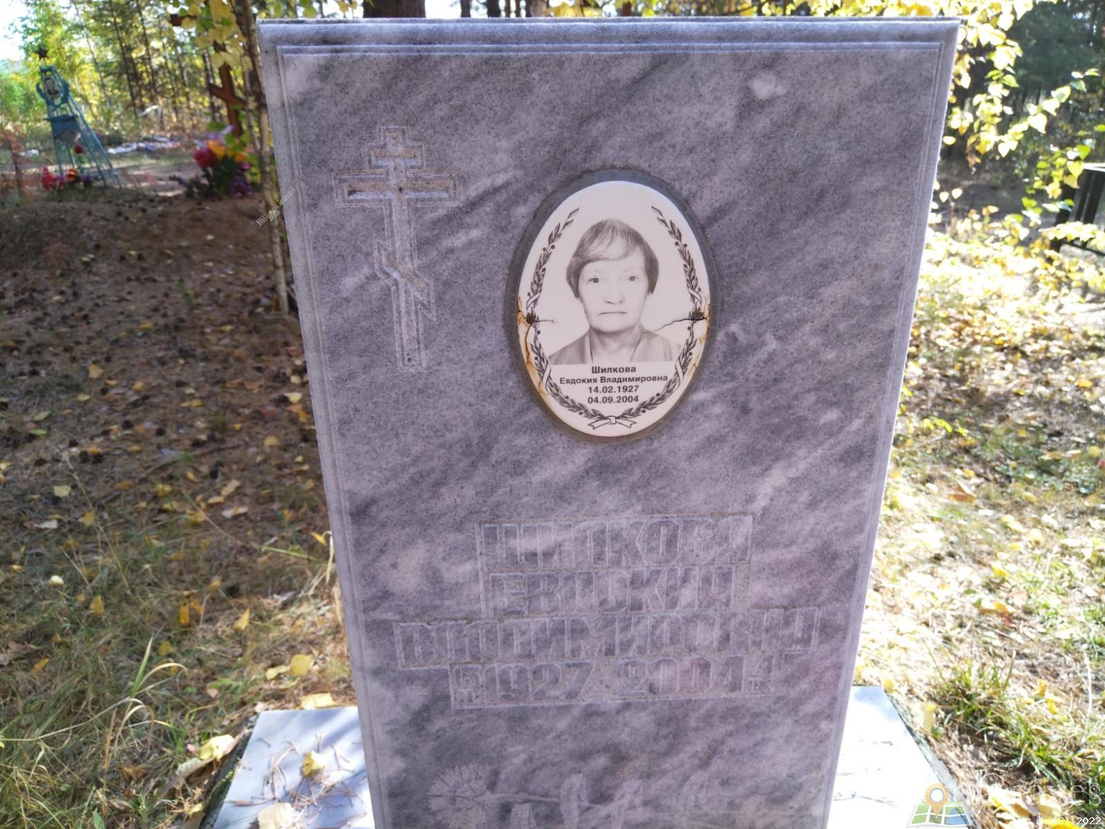 Шилкова Евдокия Владимировна