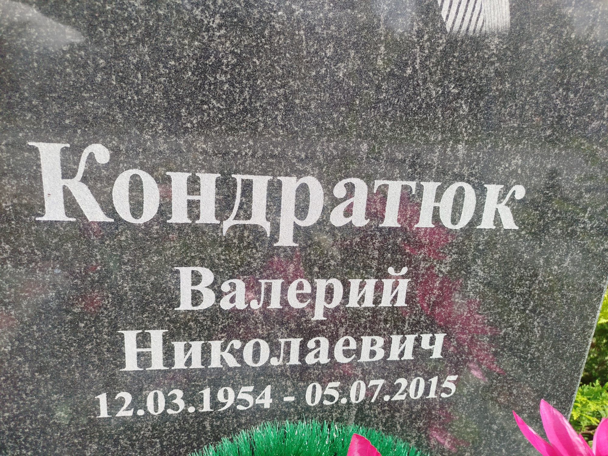 Кондратюк Валерий Николаевич