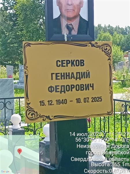 Серков Геннадий Федорович