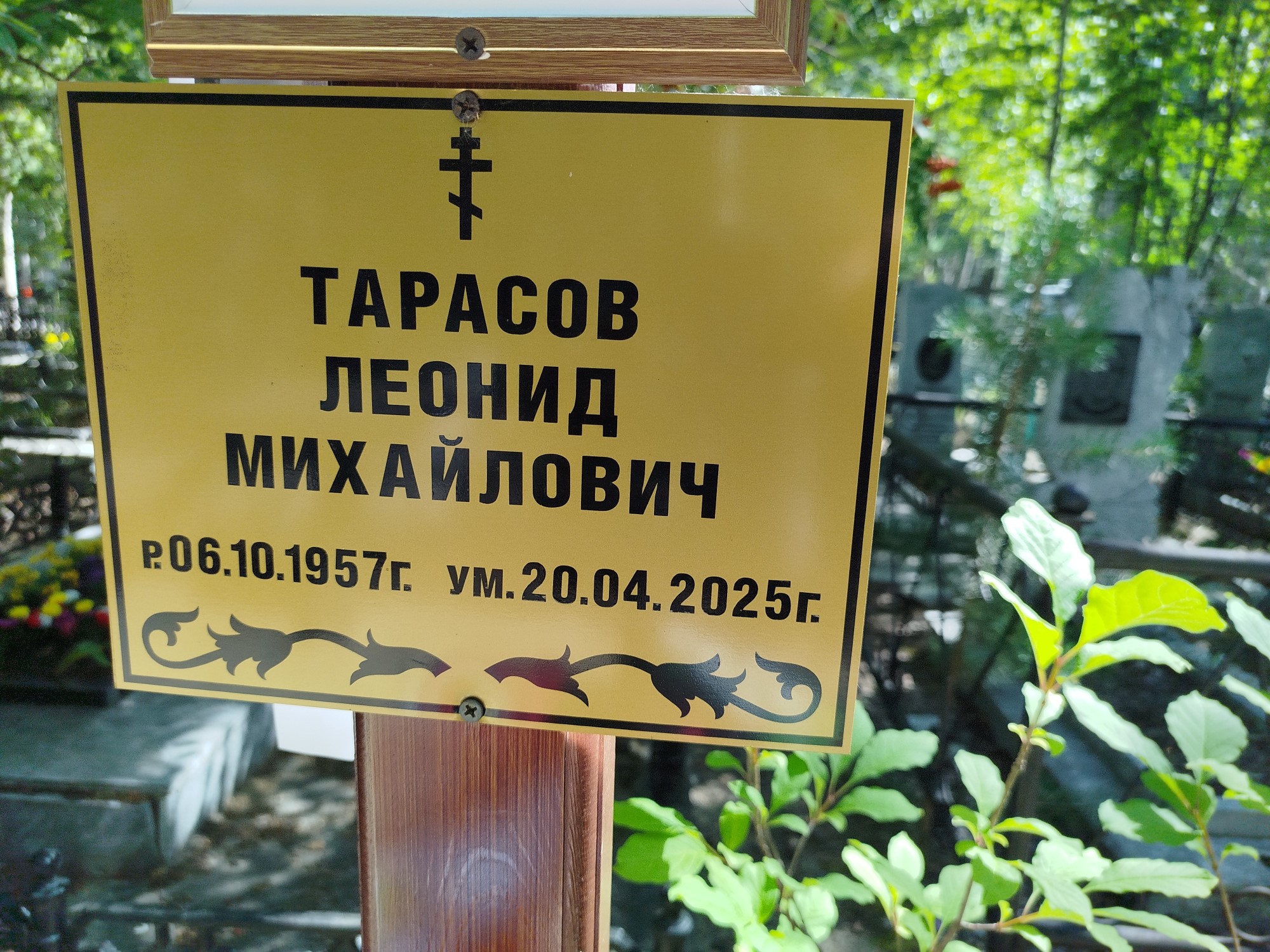Тарасов Леонид Михайлович