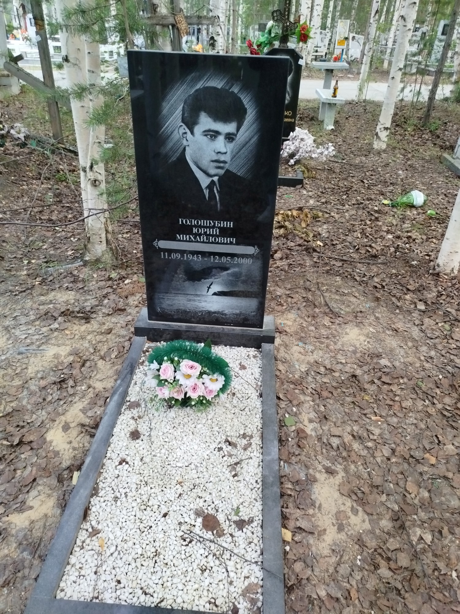 Голошубин Юрий Михайлович