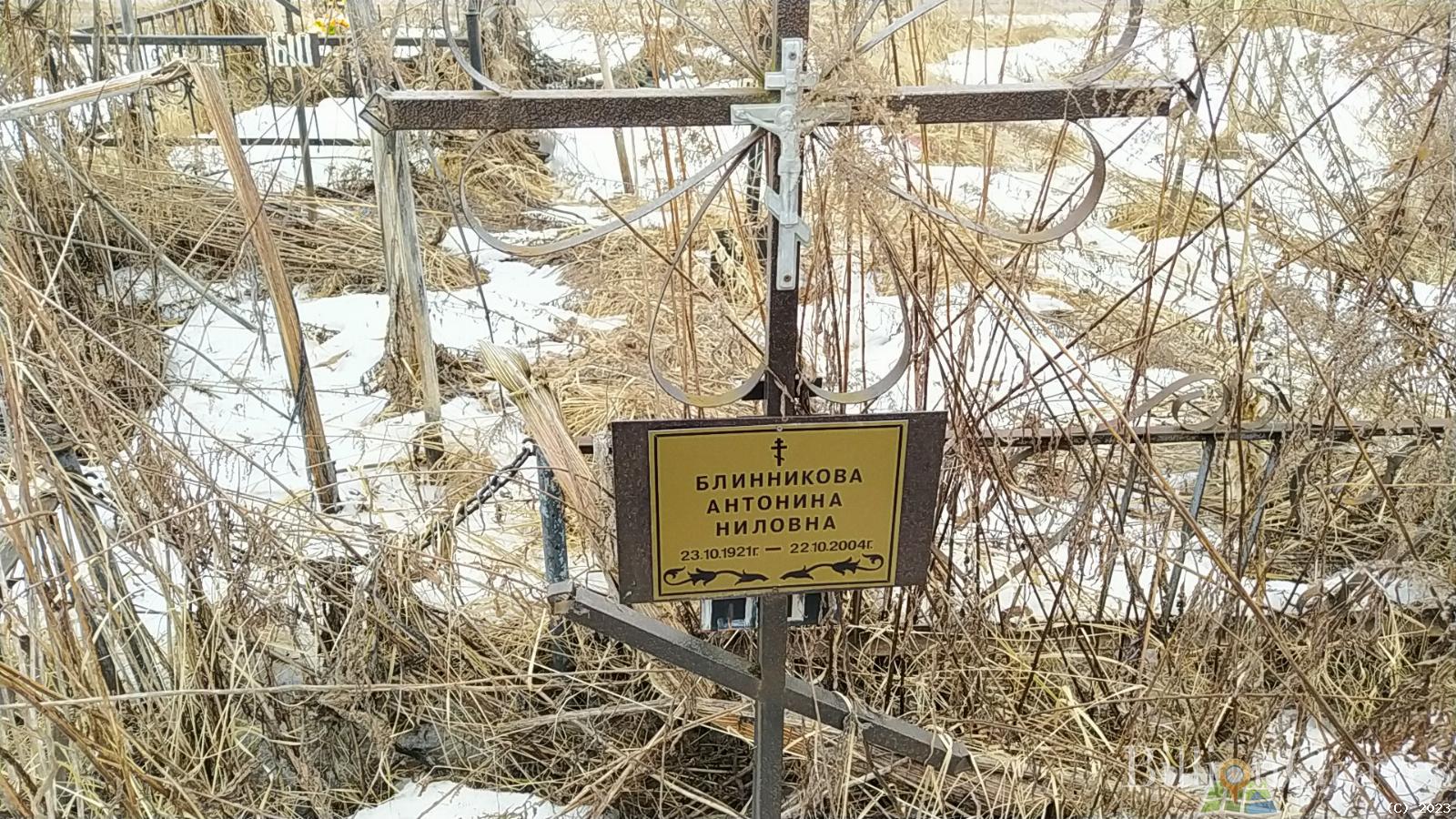 Блинникова Антонина Ниловна
