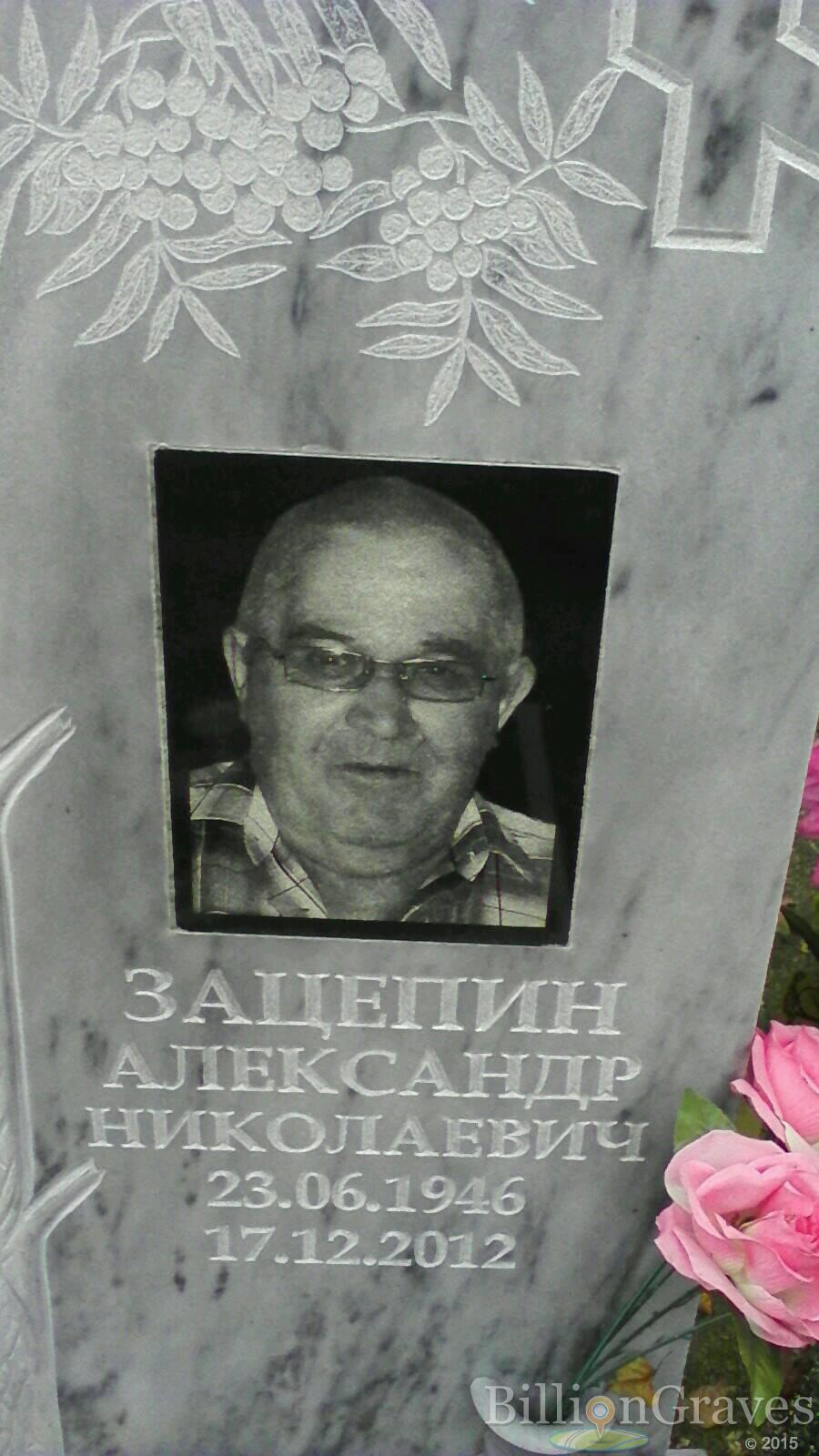 Зацепин Александр Николаевич