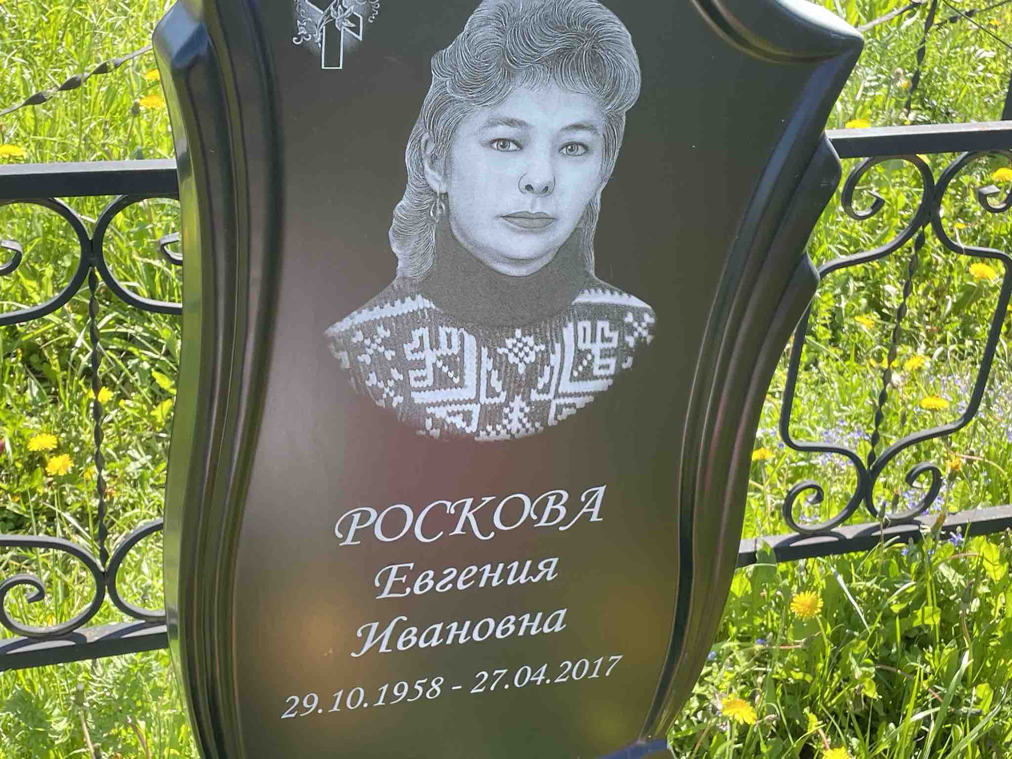 Роскова Евгения Ивановна