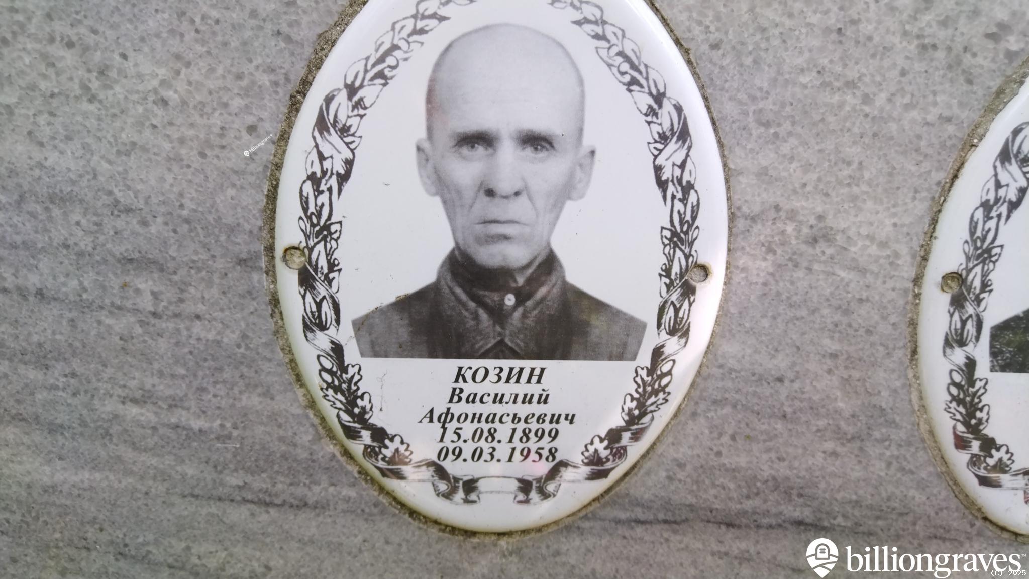 Козин Василий Афонасьевич
