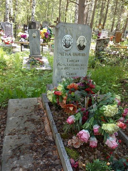 Чекалкина Таисия Константиновна